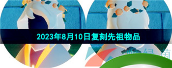 《光遇》2023年8月10日复刻先祖兑换物品介绍