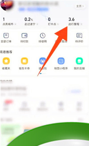 《高德地图》出行轨迹查看方法