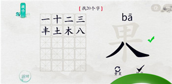 离谱的汉字果找出20个字2