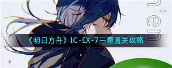 《明日方舟》IC-EX-7三星通关攻略