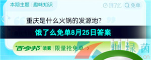  《饿了么》猜答案免单夏季第十期8月25日答案分享