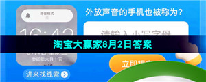 《淘宝》淘宝大赢家每日一猜2023年8月2日答案