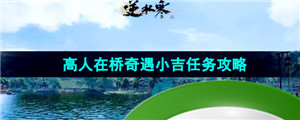 《逆水寒手游》高人在桥奇遇小吉任务触发方法