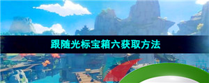 《原神》跟随光标宝箱六获取方法