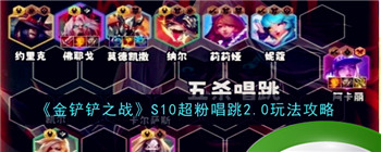 《金铲铲之战》S10超粉唱跳2.0玩法攻略