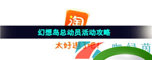 《淘宝》2023双11幻想岛总动员活动攻略