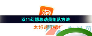 《淘宝》2023双11幻想总动员退队方法