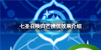 《原神》七圣召唤归芒携信怎么样 七圣召唤归芒携信效果介绍