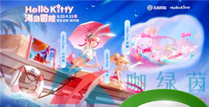 《王者荣耀》公孙离HelloKitty星元皮肤上线时间