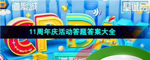 《掌上道聚城》11周年庆活动答题答案大全