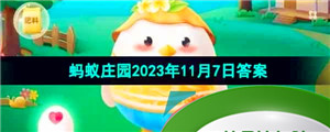 《支付宝》蚂蚁庄园2023年11月7日每日一题答案（2）