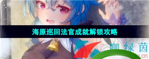 《原神》4.0海原巡回法官成就解锁攻略