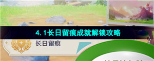 《原神》4.1长日留痕成就解锁攻略