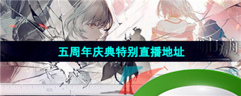 《明日方舟》五周年庆典特别直播地址