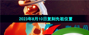 《光遇》2023年8月10日复刻先祖位置一览