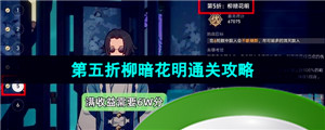 《崩坏星穹铁道》1.2评书奇谭第五折柳暗花明通关攻略