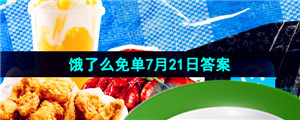 《饿了么》猜答案免单夏季第五期7月21日答案分享