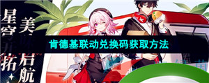 《崩坏星穹铁道》2023年肯德基联动兑换码获取方法