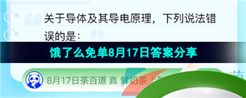 《饿了么》猜答案免单夏季第八期8月17日答案分享