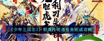 《少年三国志2》郭嘉传奇遇任务完成攻略-郭嘉传奇遇任务如何完成