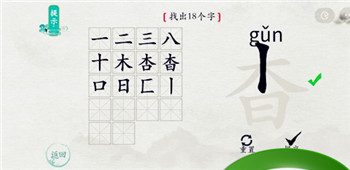 离谱的汉字杳找出18个字通关攻略3