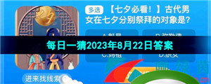 《淘宝》盛夏光年季每日一猜2023年8月22日答案