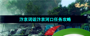 《逆水寒手游》汴京词话汴京河口任务攻略