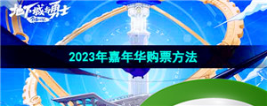 《DNF》2023年嘉年华购票方法