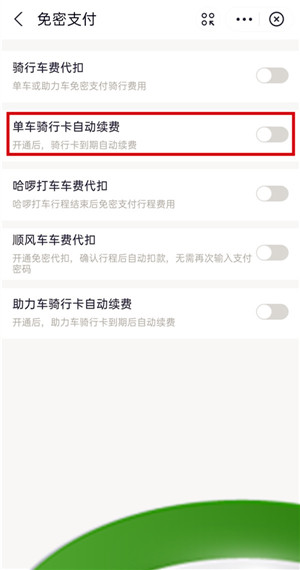 《支付宝》哈啰出行自动续费关闭方法