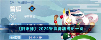 《阴阳师》2024管狐御魂搭配一览