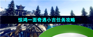 《逆水寒手游》惊鸿一面奇遇小吉任务攻略