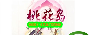 《射雕》桃花岛门派攻略