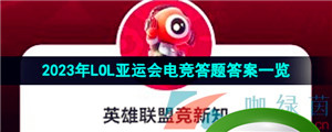 《微博》2023年LOL亚运会电竞答题答案一览