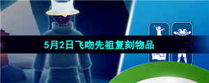 《光遇》2024年5月2日复刻先祖兑换图