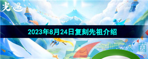 《光遇》2023年8月24日复刻先祖介绍