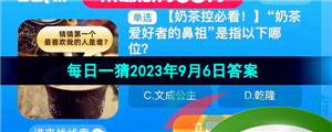 《淘宝》盛夏光年季每日一猜2023年9月6日答案