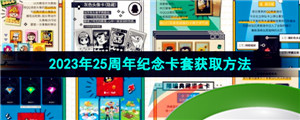 《腾讯QQ》2023年25周年纪念卡套获取方法