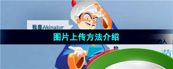 《网络天才akintor》图片上传方法介绍