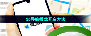 《高德地图》3D导航模式开启方法