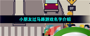 steam送小朋友过马路游戏名字介绍