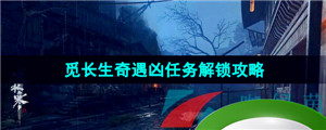 《逆水寒手游》觅长生奇遇凶任务解锁攻略