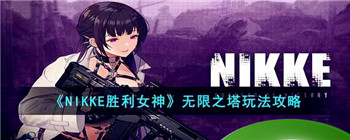 《NIKKE胜利女神》无限之塔玩法攻略