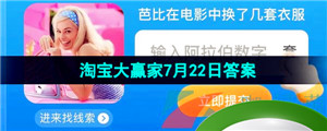 《淘宝》2023淘宝大赢家每日一猜7月22日答案