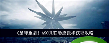 《星球重启》ASOUL联动应援棒获取攻略