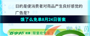  《饿了么》猜答案免单夏季第九期8月24日答案分享