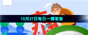  《淘宝》丹枫迎秋季2023年10月27日每日一猜答案