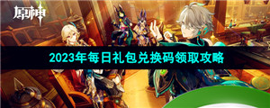 《原神》2023年9月30日礼包兑换码领取