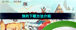 《森之国度手游》预约下载方法介绍