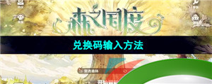 《森之国度手游》兑换码输入方法