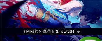 《阴阳师》草莓音乐节活动介绍